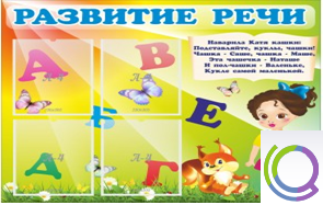 Стенд "Развитие речи" (вариант 1) - «globural.ru» - Дербент