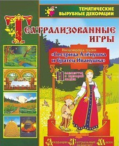 Театрализованная игра. Инсценировка сказки "Сестрица Аленушка и братец Иванушка" - «globural.ru» - Дербент