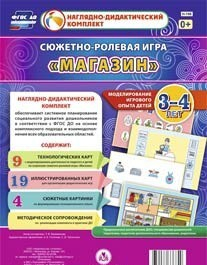 Сюжетно-ролевая игра "Магазин" для детей 3-4 лет - «globural.ru» - Дербент