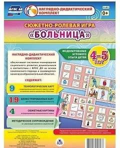 Сюжетно-ролевая игра "Больница" для детей 4-5 лет - «globural.ru» - Дербент