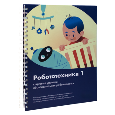 Книга "Робототехника 1. Конструктор конспектов занятий  педагогам дополнительного и начального общего образования" - «globural.ru» - Дербент