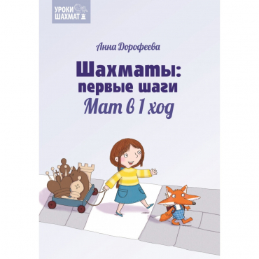 Дорофеева А. «Шахматы: первые шаги. Мат в 1 ход»  - «globural.ru» - Дербент
