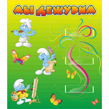 Стенд "Мы дежурим Гномики" - «globural.ru» - Дербент