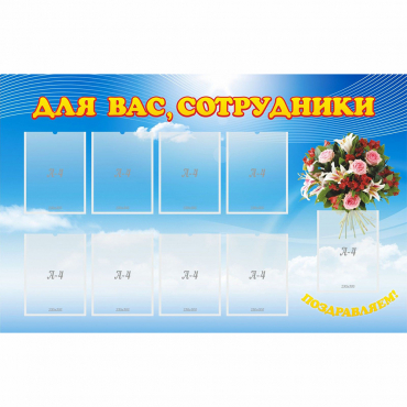Стенд "Для вас сотрудники" - «globural.ru» - Дербент