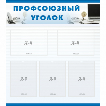 Стенд "Профсоюзный уголок" 0.8x0.9 - «globural.ru» - Дербент