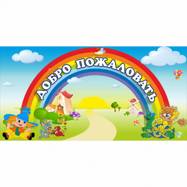 Стенд "Добро пожаловать" 1.2x0.6 - «globural.ru» - Дербент