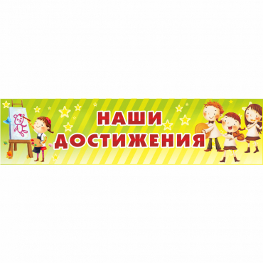 Стенд "Наши достижения" 1x0.25 - «globural.ru» - Дербент
