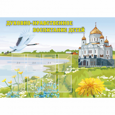 Стенд "Духовно-нравственное воспитание детей" - «globural.ru» - Дербент