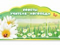 Стенд "Советы логопеда" (вариант 2) - «globural.ru» - Дербент
