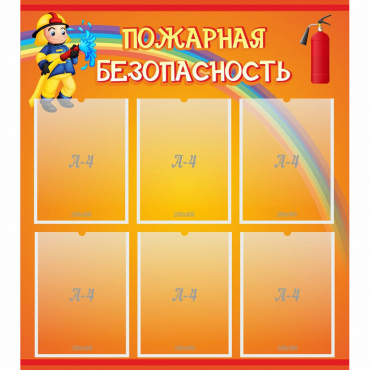 Стенд "Пожарная безопасность" с 6 карманами - «globural.ru» - Дербент