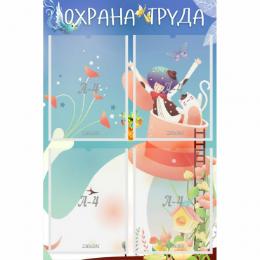 Стенд "Охрана труда" с 4 карманами - «globural.ru» - Дербент
