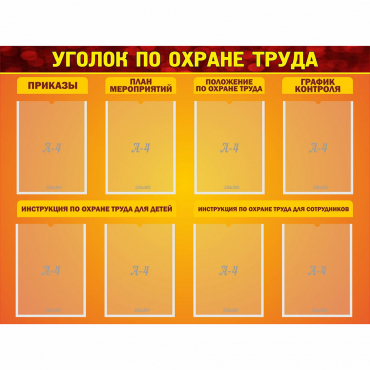 Стенд "Уголок по охране труда" с 8 карманами - «globural.ru» - Дербент