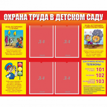 Стенд "Охрана труда в детском саду" - «globural.ru» - Дербент