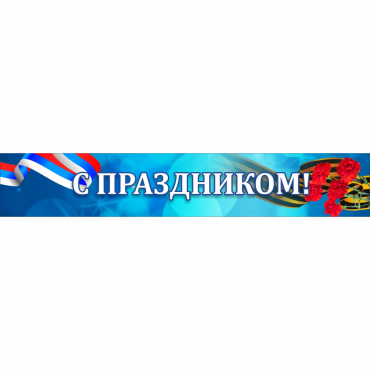 Стенд "С праздником" - «globural.ru» - Дербент