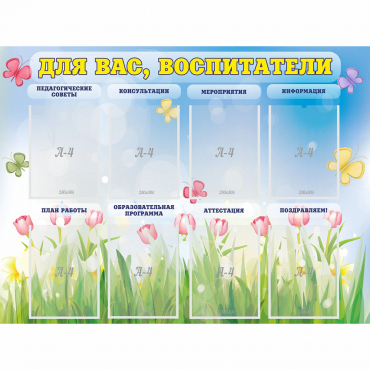 Стенд "Для вас воспитатели" - «globural.ru» - Дербент