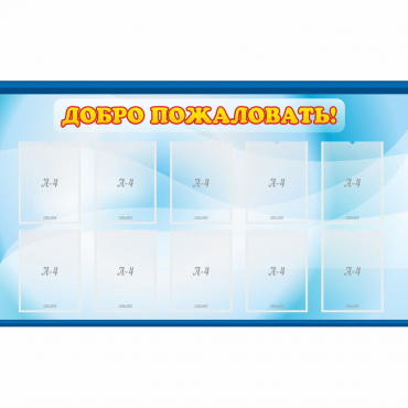 Стенд "Добро пожаловать!" с 10 карманами - «globural.ru» - Дербент