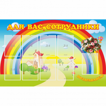 Стенд "Для вас сотрудники" с 9 карманами - «globural.ru» - Дербент