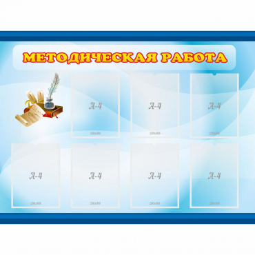 Стенд "Методическая работа" 1.2x0.9 - «globural.ru» - Дербент