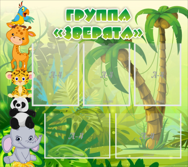 Стенд "Группа Зверята" - «globural.ru» - Дербент