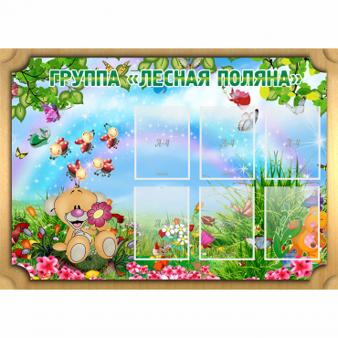 Стенд "Лесная поляна" - «globural.ru» - Дербент