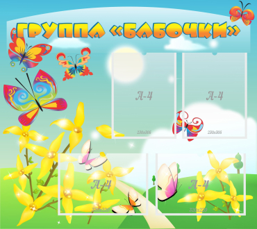 Стенд "Группа Бабочки" - «globural.ru» - Дербент