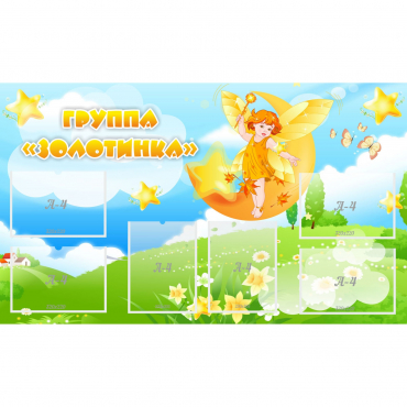 Стенд "Группа Золотинка" - «globural.ru» - Дербент