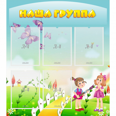 Стенд "Наша группа" с 5 карманами - «globural.ru» - Дербент