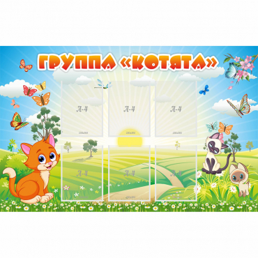 Стенд "Группа Котята" - «globural.ru» - Дербент