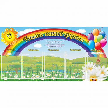 Стенд "Уголок нашей группы" с 5 карманами - «globural.ru» - Дербент
