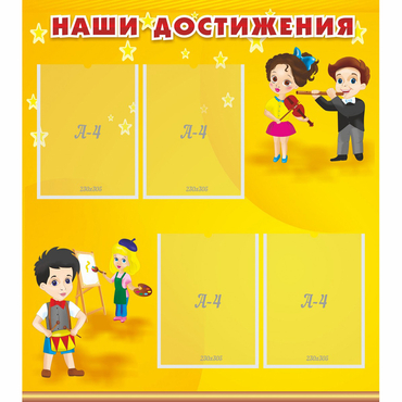 Стенд "Наши достижения" с 4 карманами - «globural.ru» - Дербент