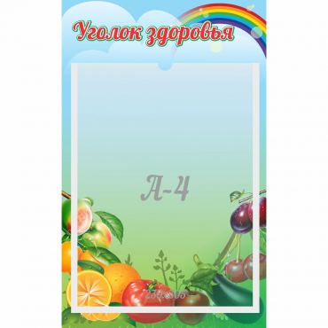 Стенд "Уголок здоровья" 0.25x0.4 - «globural.ru» - Дербент