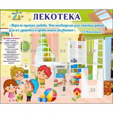 Стенд "Лекотека" - «globural.ru» - Дербент