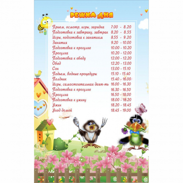 Стенд "Режим дня" 0.56x0.9 - «globural.ru» - Дербент