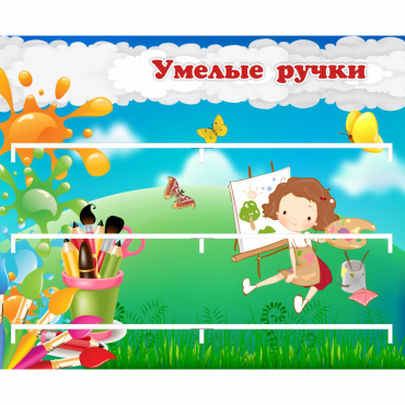 Стенд "Умелые ручки" 0.85x0.7 - «globural.ru» - Дербент