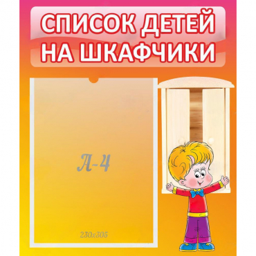 Стенд "Список детей на шкафчики" №1 - «globural.ru» - Дербент