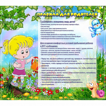 Стенд "Правила для родителей!" 0.9x0.8 - «globural.ru» - Дербент