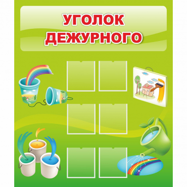 Стенд "Уголок дежурного" - «globural.ru» - Дербент