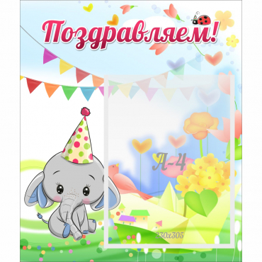 Стенд "Поздравляем!" 0,39х0,46 - «globural.ru» - Дербент
