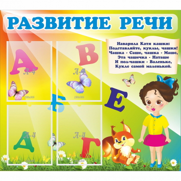 Стенд "Развитие речи" с 4 карманами - «globural.ru» - Дербент
