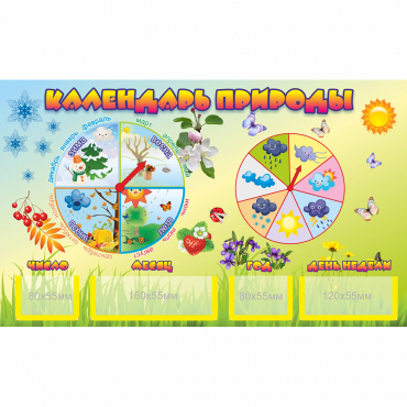 Стенд "Календарь природы" 0.5x0.3 - «globural.ru» - Дербент