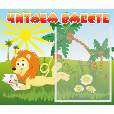 Стенд "Читаем вместе" - «globural.ru» - Дербент
