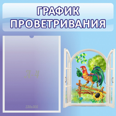 Стенд "График проветривания" 0.46х0.46 - «globural.ru» - Дербент