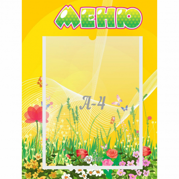 Стенд "Меню" 0.3x0.4 - «globural.ru» - Дербент