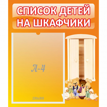 Стенд "Список детей на шкафчики" №8 - «globural.ru» - Дербент