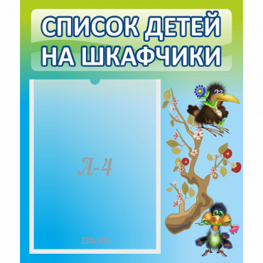 Стенд "Список детей на шкафчики" №9 - «globural.ru» - Дербент