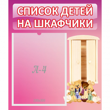 Стенд "Список детей на шкафчики" - «globural.ru» - Дербент