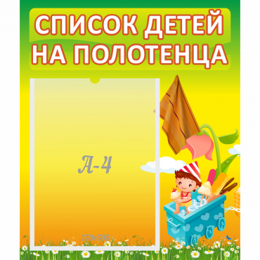 Стенд "Список на полотенца" 0.39x0.46 - «globural.ru» - Дербент