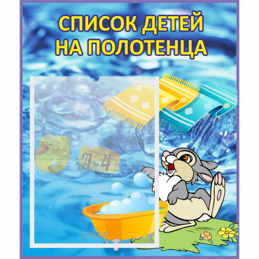 Стенд "Список детей на полотенца" №1 - «globural.ru» - Дербент