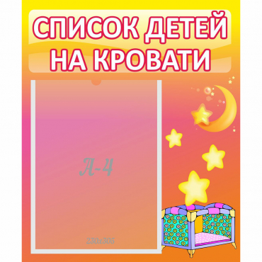 Стенд "Список детей на кровати" №8 - «globural.ru» - Дербент