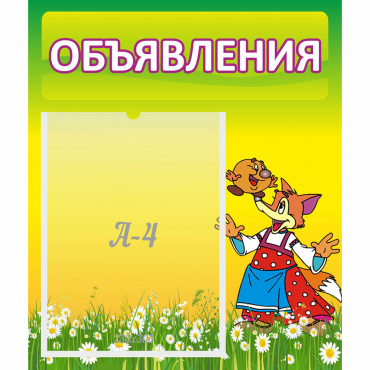 Стенд "Объявления" 0.39x0.46 - «globural.ru» - Дербент